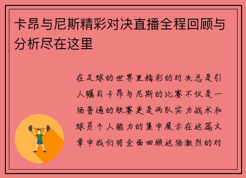 卡昂与尼斯精彩对决直播全程回顾与分析尽在这里