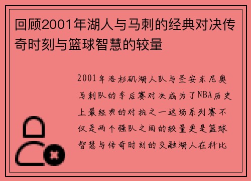 回顾2001年湖人与马刺的经典对决传奇时刻与篮球智慧的较量