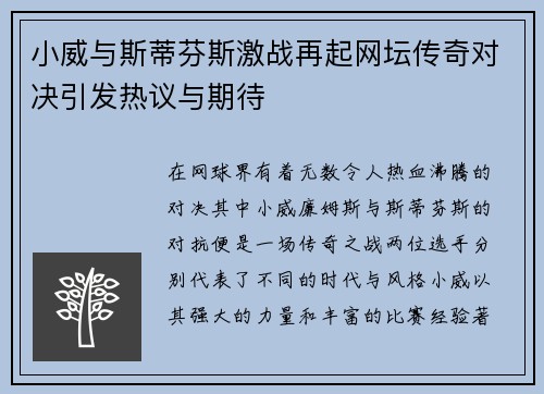小威与斯蒂芬斯激战再起网坛传奇对决引发热议与期待