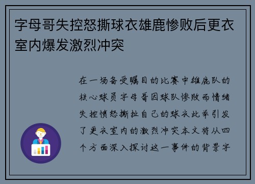字母哥失控怒撕球衣雄鹿惨败后更衣室内爆发激烈冲突