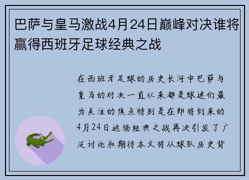 巴萨与皇马激战4月24日巅峰对决谁将赢得西班牙足球经典之战