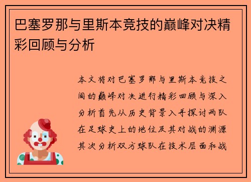 巴塞罗那与里斯本竞技的巅峰对决精彩回顾与分析