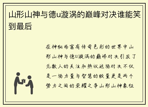山形山神与德u漩涡的巅峰对决谁能笑到最后