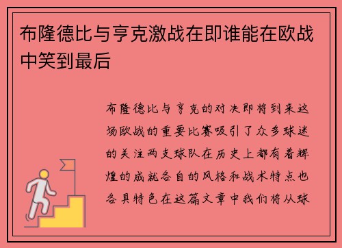 布隆德比与亨克激战在即谁能在欧战中笑到最后