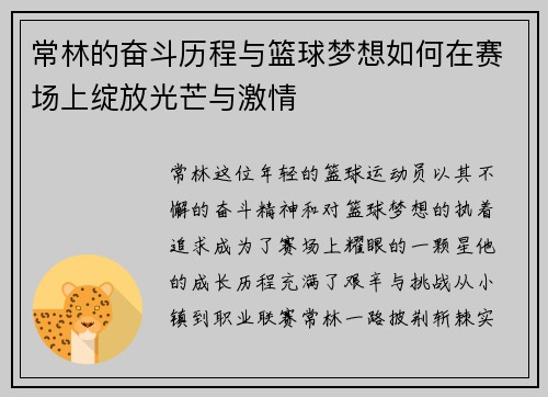 常林的奋斗历程与篮球梦想如何在赛场上绽放光芒与激情