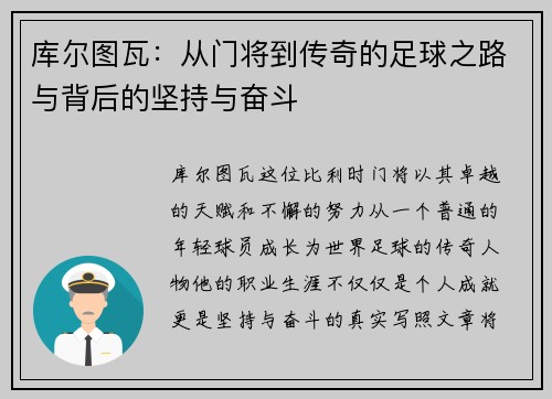 库尔图瓦：从门将到传奇的足球之路与背后的坚持与奋斗