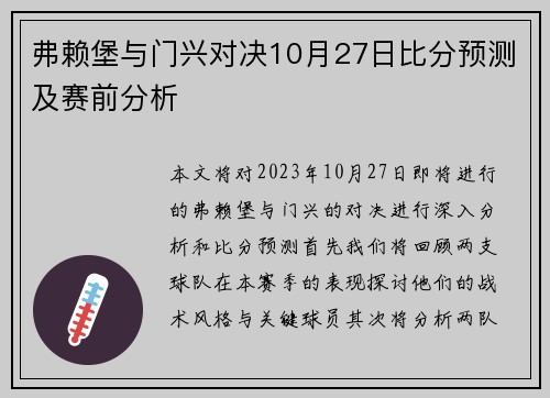 弗赖堡与门兴对决10月27日比分预测及赛前分析