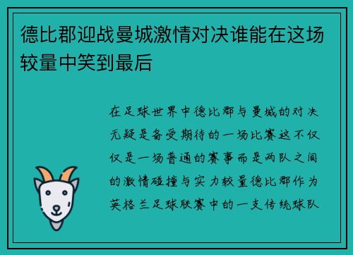 德比郡迎战曼城激情对决谁能在这场较量中笑到最后